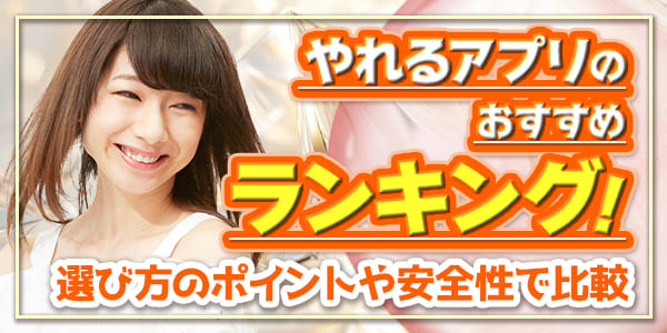 やれるアプリのおすすめランキング！選び方のポイントや安全性で比較